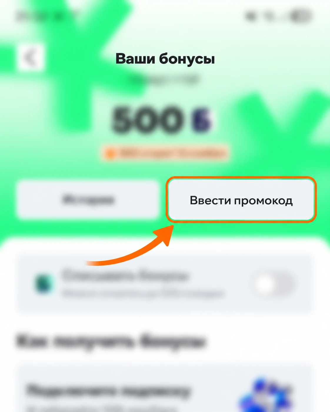 В разделе «Ваши бонусы» стрелка указывает на кнопку «Ввести промокод».